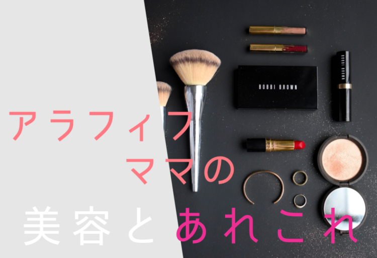 アラフィフママの美容とあれこれ